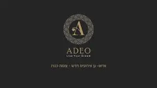 Adeo - גן אירועים חדש בצומת כנות