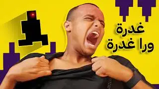لعبة غدارة و ترفع الضغط 🤬 | Level Devil #2