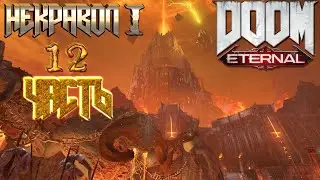 😈😈😈Прохождение Doom Eternal 2020 😈😈😈 Часть 12 Некравол I  (качество 2K 2560х1440)