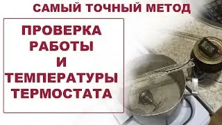 Как проверить работу термостата. Принцип работы, температура открытия. Варим в кастрюле!