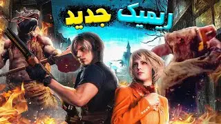 رزیدنت اویل ۴ ریمیک : نقد و برسی بازی رزیدنت اویل ۴ ریمیک + سیستم مورد نیاز 🔥