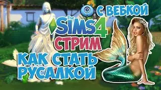 КАК СТАТЬ РУСАЛКОЙ В Sims 4 ОБЗОР МОДА