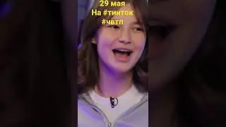 29 мая ! Новый выпуск шоу «что вижу , то пою!» на канале #тинток #чвтп