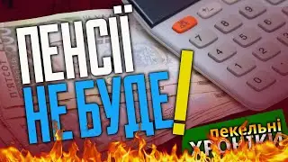 Забудьте про пенсію - її не буде!!! / Віддав хабар - живи спокійно! Пекельні Хроніки (189)