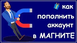 Как пополнить аккаунт в Магните - Центр подарков