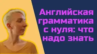 Английская грамматика для начинающих с нуля: с чего начать изучение грамматики
