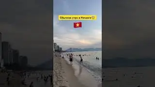 5:30 в Нячанге, никогда подобного не видела 😳#travel #нячанг #shortvideo #вьетнам #morning #vlog