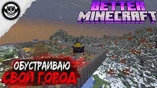 Lp. Better Minecraft №17 ДОСТРАИВАЮ СВОЙ ГОРОД