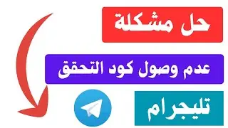 حل مشكلة عدم وصول رمز التحقق التليجرام