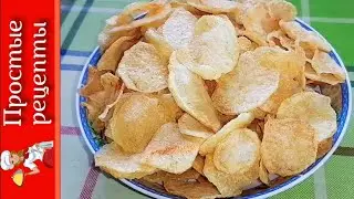 Настоящие КАРТОФЕЛЬНЫЕ ЧИПСЫ. Самый вкусный и простой рецепт!