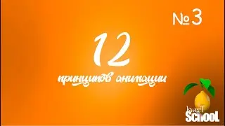 12 принципов анимации в 3D. Сценичность (инсценировка).