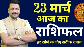 Aaj ka rashifal | 23 March 2020 Monday |Aries to Pisces|  राशिफल  | मेष से मीन | Horoscope