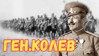 Забравените герои| Ген. Иван Колев