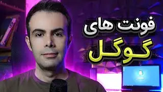 آموزش طراحی وب سایت: استفاده از فونت های گوگل
