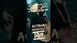 ДДТ астана