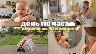 day with baby by the hour🍼 daily routine at 10 months, about complementary feeding and development
