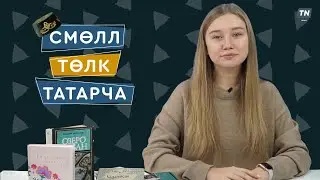 Смөлл төлк татарча