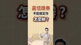 嘉信證券不能做定存怎麼辦 ?#熱門 #美股 #投資 #嘉信 #定存 #理財 #CharlesSchwab #Invest #stock