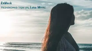 ExBlack - Незнакомка (при уч. Lana Moon)
