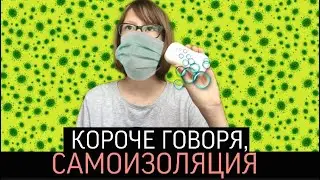 КОРОЧЕ ГОВОРЯ, САМОИЗОЛЯЦИЯ | TYV