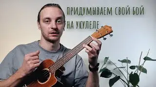 Inventing a strumming pattern on the ukulele/How to play a strumming pattern on the ukulele