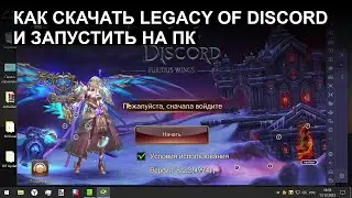 КАК СКАЧАТЬ LEGACY OF DISCORD И ЗАПУСТИТЬ НА ПК