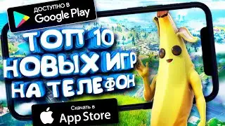 🌀📲 ТОП 10 НОВЫХ ИГР НА ТЕЛЕФОН 2020 ГОДА / ANDROID & IOC / ОНЛАЙН & ОФЛАЙН