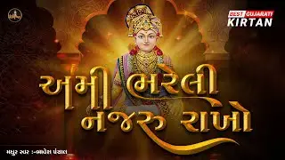 Ami Bhareli Nazru Rakho Narayan Muni Dev Re Best Lyrics Kirtan | Best Swaminarayan Bhajan