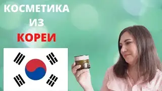 КОРЕЙСКАЯ КОСМЕТИКА/МОИ ФАВОРИТЫ КОРЕЙСКОЙ КОСМЕТИКИ/САМОЕ ЛУЧШЕЕ