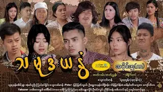 သမုဒယနွံ     အပိုင်း၅(က)