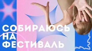 Фестиваль Motherland ДЕНЬ 1 /: распаковка алика и ЗЯ