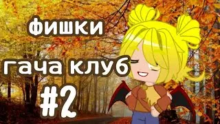 фишки гача клуб #2