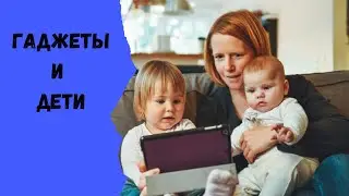 Влияние экранов гаджетов на наших детей. Советы родителей.