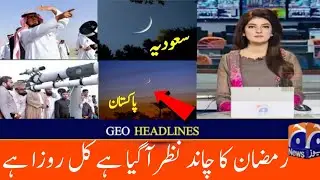 Saudi Arab & Pakistan Mein Ramzan Ka Chand Nazar Aa Gaya | Ramadan Moon 2023