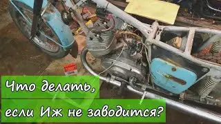 Что делать, если Иж не заводится?