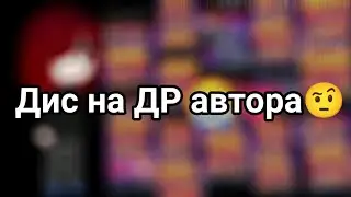 [Дисс на день рождение]■[Мини клип]■[С др меня🎉]