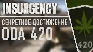 Insurgency: Секретное достижение ODA 420