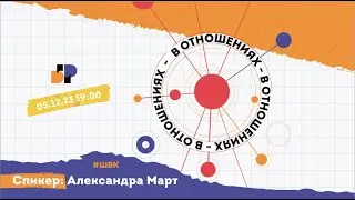 Большой Разговор #ШВК 