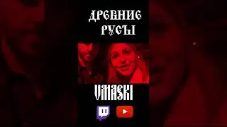 ДРЕВНИЕ РУСЫ | VMASKI 