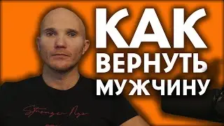 Как вернуть мужа, мужчину или парня. Краткая инструкция в стихах.