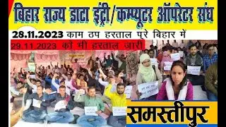 समस्तीपुर में सेवासमायोजन की मांग को लेकर डाटा एंट्री ऑपरेटर संघ ने 2 दिवसीय सांकेतिक हड़ताल की शुरू