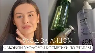 МОЙ УХОД ЗА ЛИЦОМ: фавориты косметики по этапам RICHE, D’ALBA, THE ACT, ICON SKIN
