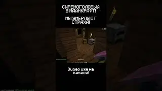 ОН ХОЧЕТ МЕНЯ УБИТЬ! СИРЕНОГОЛОВЫЙ В MINECRAFT! ч4