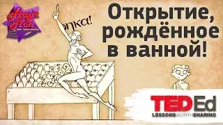 🛀 Открытие, рождённое в ванной или закон Архимеда. [ ted ed на русском ]