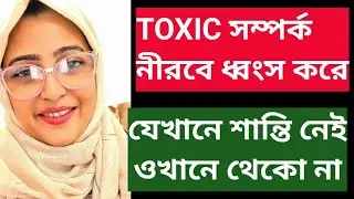 মানুষ আপনাকে ঠকালে ধোকা দিলে সব ঠিক করা আপনার দায়িত্ব না। নিজেকে রক্ষা করাই সবচেয়ে বড় দায়িত্ব।Toxic