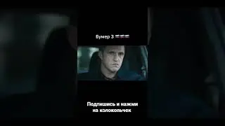 бумер фильм третий как думаете будет ли выход фильма