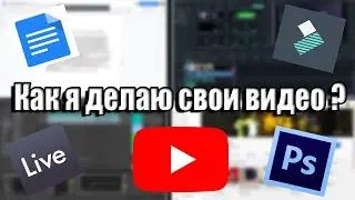 Как я делаю свои видео ?