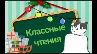 Классные чтения