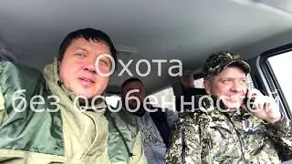 Охота без особенностей (21+)