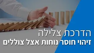 זיהוי חוסר נוחות אצל צוללים - לירון תירוש